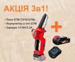 АКЦІЯ 3в1! Пила GTM CS18/127BL + Акумулятор Li-Ion GTM B18V/2Аh + Зарядний пристрій GTM Ch18V/2.2А