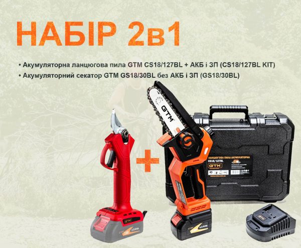 Набір 2в1: Акумуляторний секатор GTM GS18/30BL без АКБ і ЗП + Акумуляторна ланцюгова пила GTM CS18/127BL із АКБ і ЗП