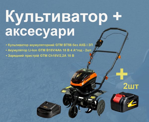 Культиватор акумуляторний GTM BT56 + Акумулятор 2шт. + Зарядний пристрій