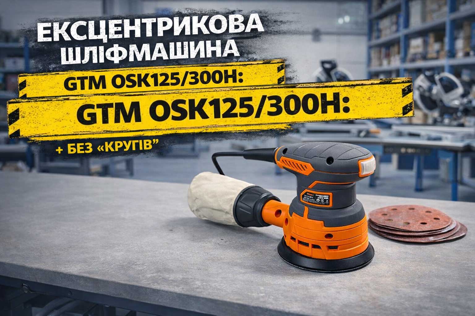 Ексцентрикова шліфмашина GTM OSK125/300H: компактний інструмент для ідеального фінішного шліфування 125 мм без “кругів”