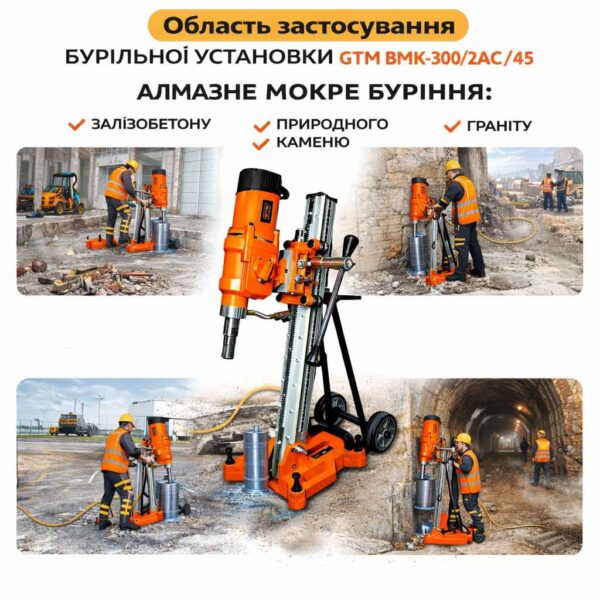 Бурильна установка GTM BMK-300/2AC 4.9 кВт 375/590об/хв зі стійкою та нахилом 45° інфографіка