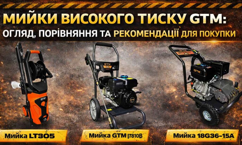 Мийки високого тиску GTM: Огляд порівняння та рекомендації для покупки