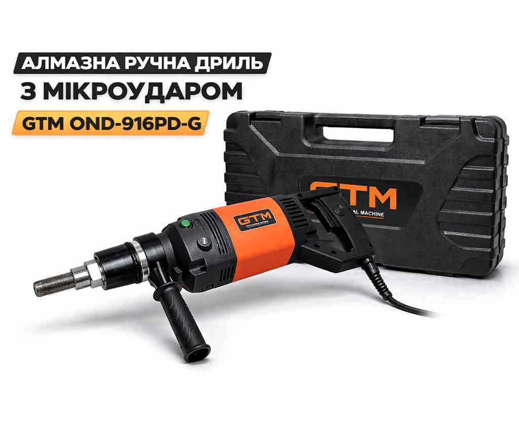 Алмазна ручна дриль GTM OND-916PD-G — надійний інструмент для професійного будівництва