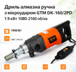 Дриль алмазна ручна з мікроударом GTM DK-160/2PD 1.9 кВт 1080-2160об/хв