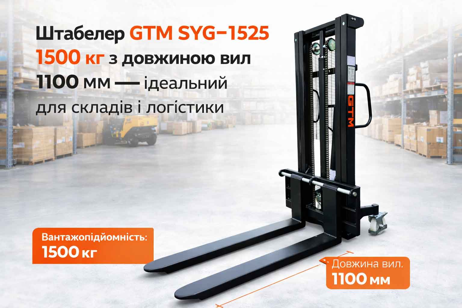 Штабелер GTM SYG-1525 1500 кг з довжиною вил 1100 мм — ідеальний для складів і логістики