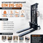 Штабелер гідравлічний GTM SYG-1525 1500кг інфографіка