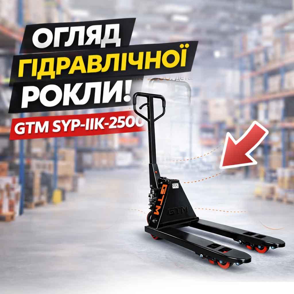 Огляд гідравлічної рокли GTM SYP-IIK-2500 — надійний складський візок для вантажів до 2.5 тонн