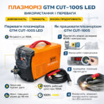 Апарат плазмового різання GTM CUT-100S LED 400В