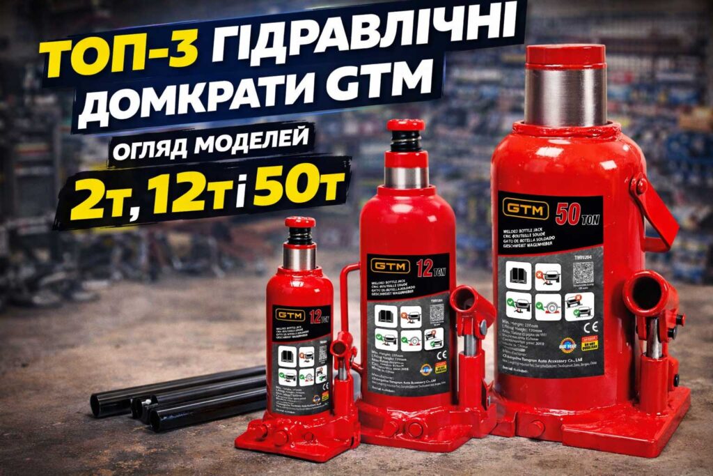 ТОП-3 гідравлічні домкрати GTM: огляд моделей 2т 12т і 50т