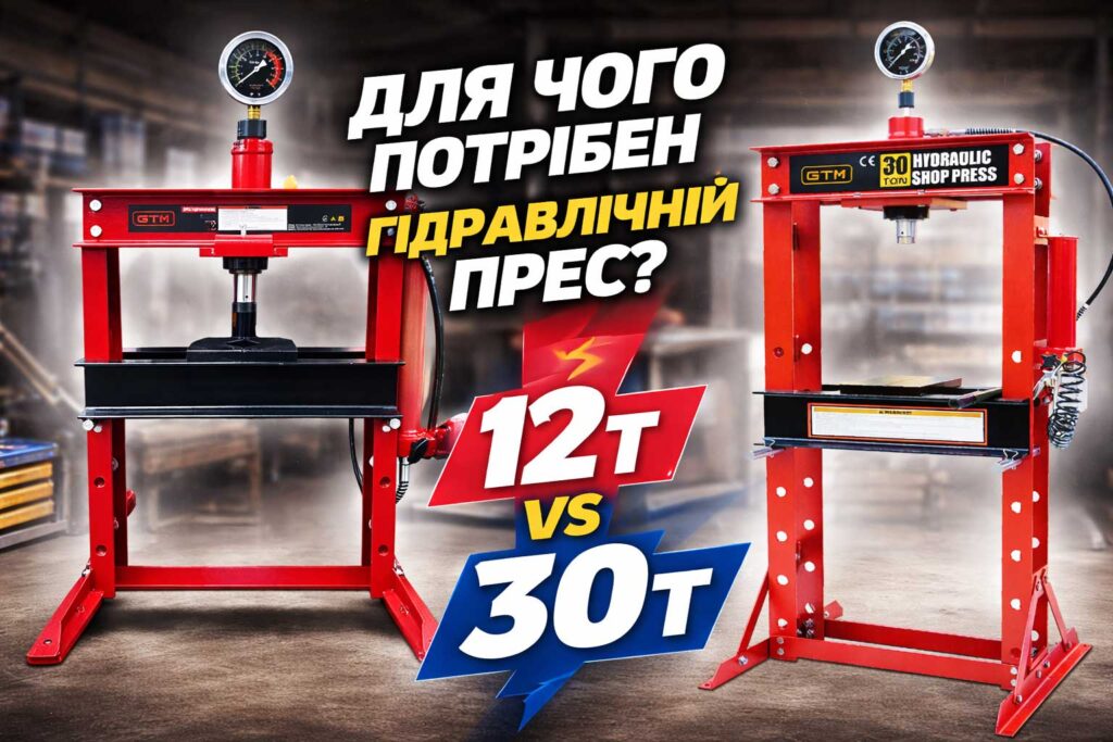 Для чого потрібен гідравлічний прес і як вибрати оптимальну потужність (12т чи 30т)