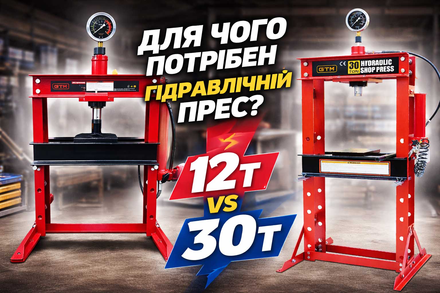 Для чого потрібен гідравлічний прес і як вибрати оптимальну потужність (12т чи 30т)
