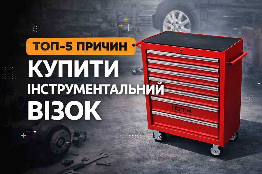 ТОП-5 причин купити інструментальний візок з шухлядами для гаража або СТО