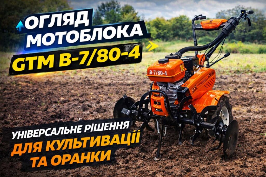 Огляд мотоблока GTM B-7/80-4: універсальне рішення для культивації та оранки