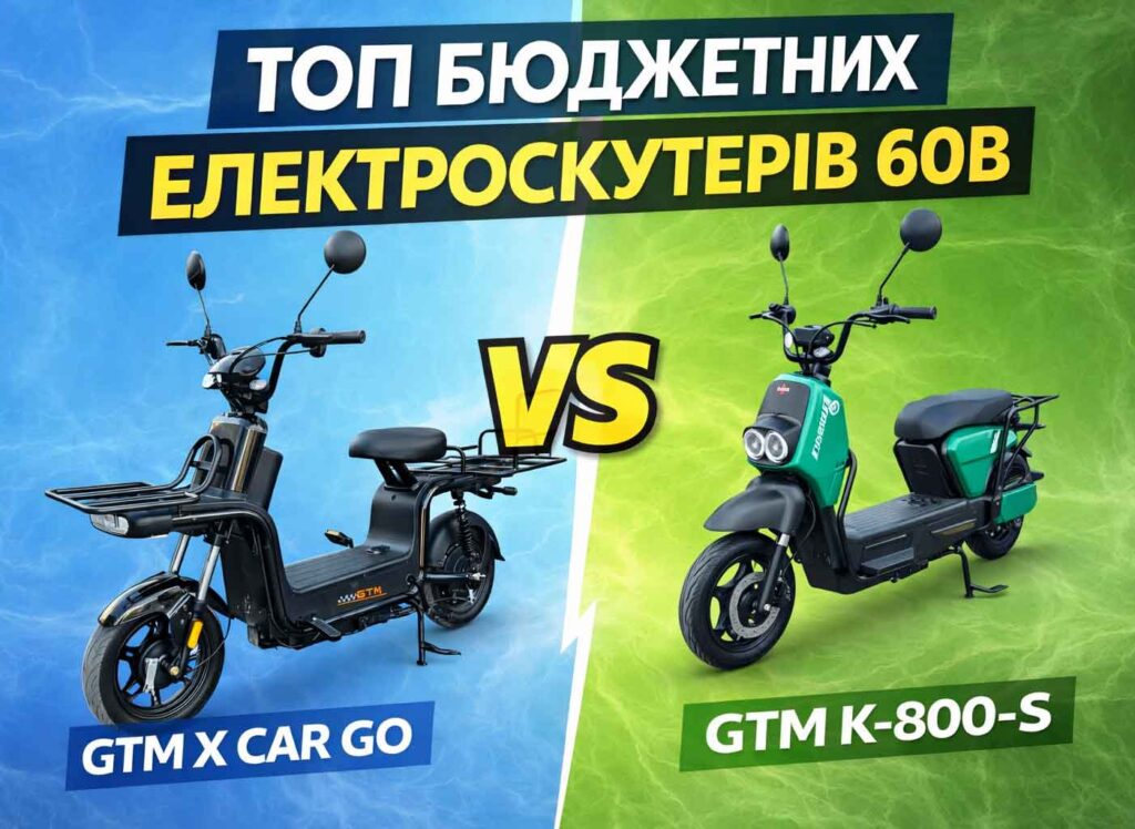 Огляд електроскутерів GTM X CAR GO та K-800-S: запас ходу 60 км і мінімальні витрати