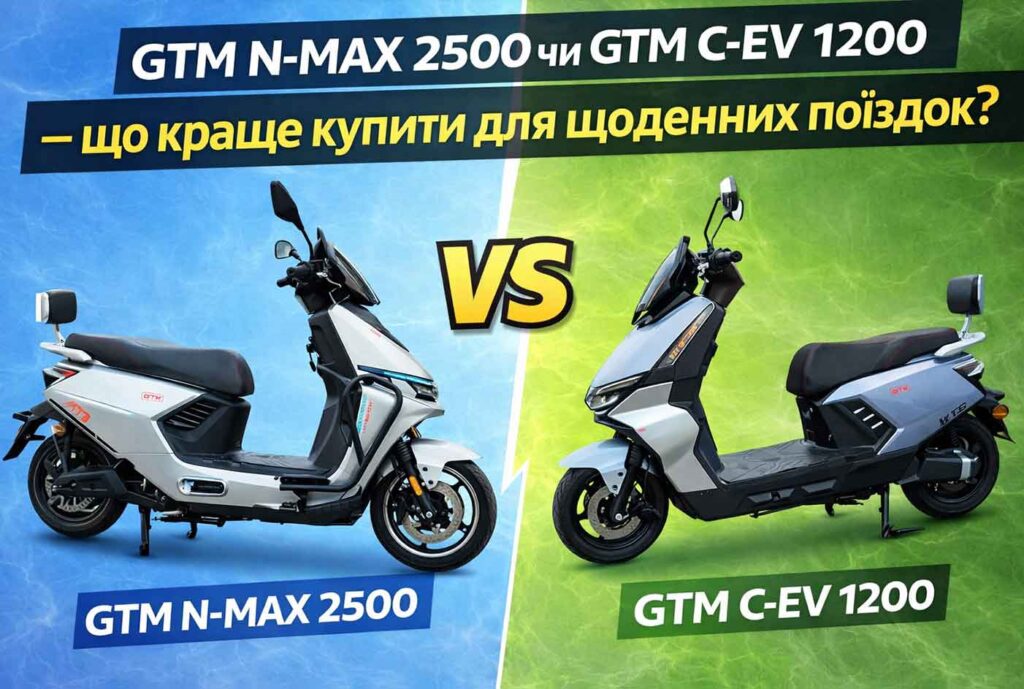 GTM N-MAX 2500 чи GTM C-EV 1200 — що краще купити для щоденних поїздок?
