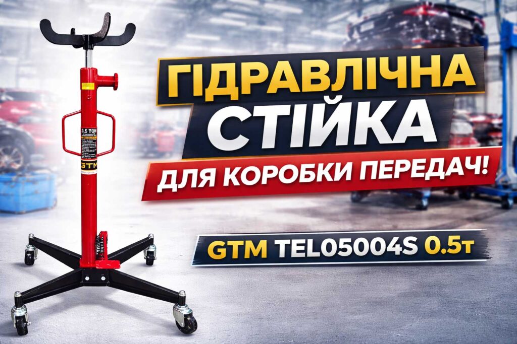 Гідравлічна стійка для коробки передач: переваги моделі GTM TEL05004S