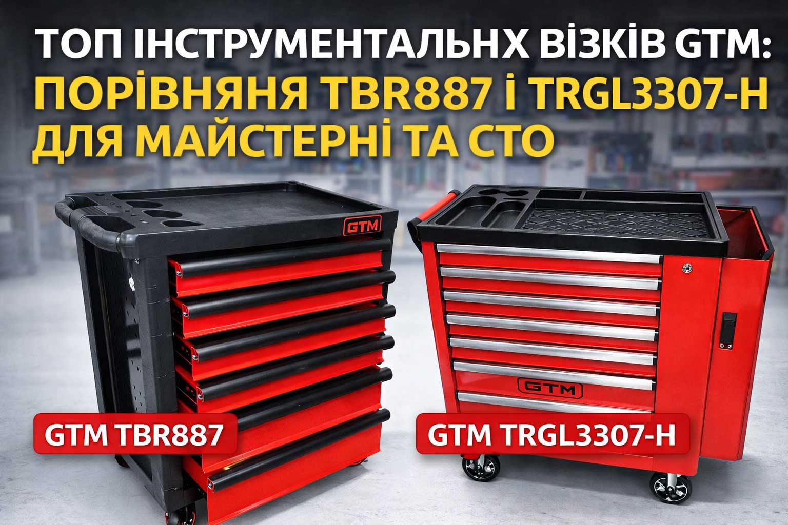ТОП інструментальних візків GTM: порівняння TBR887 і TRGL3307-H для майстерні та СТО