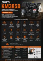 >Технічні характеристики двигуна KM385B