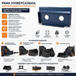 Рама універсальна для мінінавантажувачів GTM