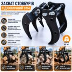 Захват стовбурів гідравлічний для мініекскаваторів GTM