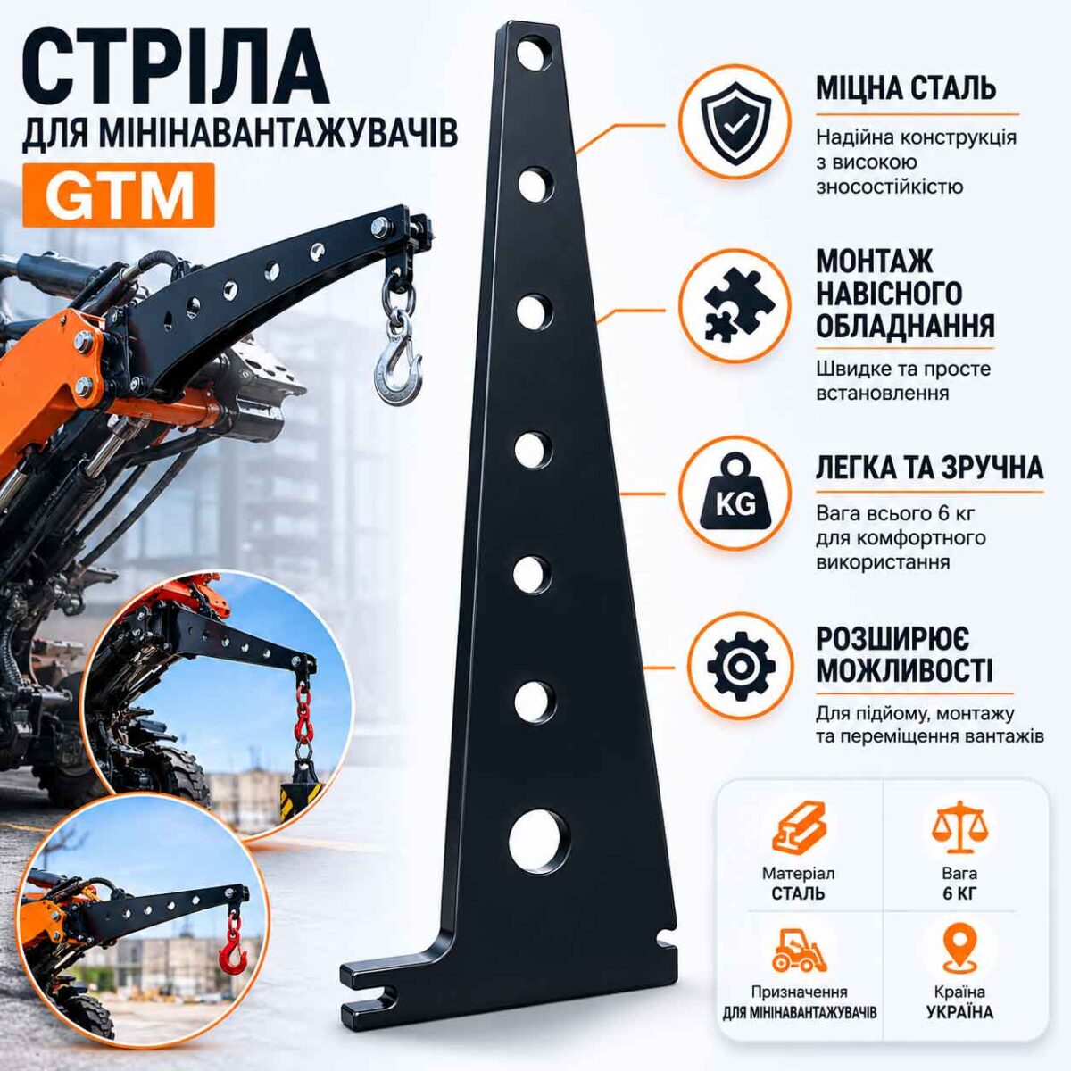 Стріла для мінінавантажувачів GTM