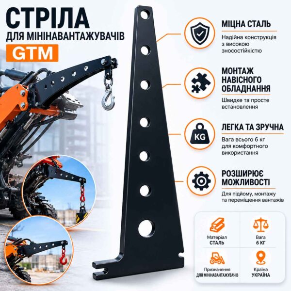 Стріла для мінінавантажувачів GTM