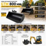 Ковш для мініекскаваторів GTM 800 мм