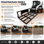 Планувальна рамка для мінінавантажувачів GTM