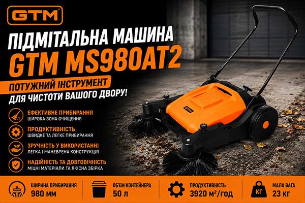 Підмітальна машина GTM MS980AT2 – потужний інструмент для чистоти вашого двору