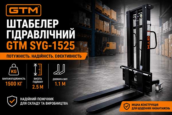 Штабелер гідравлічний GTM SYG-1525 1500кг підйом на 2.5м довжина вил 1.1м чорний