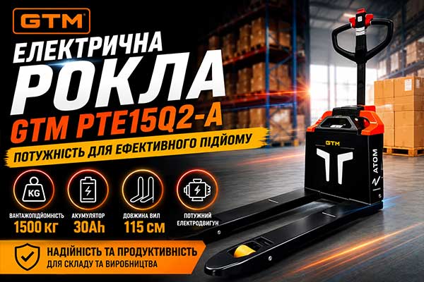 Рокла електрична GTM PTE15Q2-A 30Ah 1500 кг, 115 см – потужність для ефективного підйому