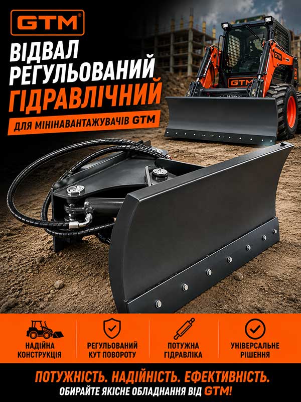 Відвал регульований гідравлічний для мінінавантажувачів GTM