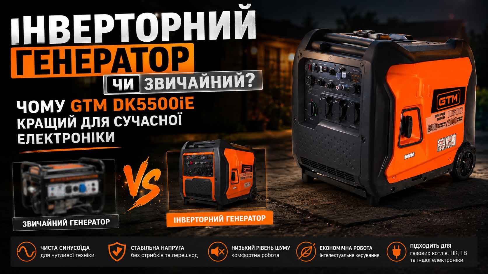 Інверторний генератор чи звичайний: чому GTM DK5500iE кращий для сучасної електроніки