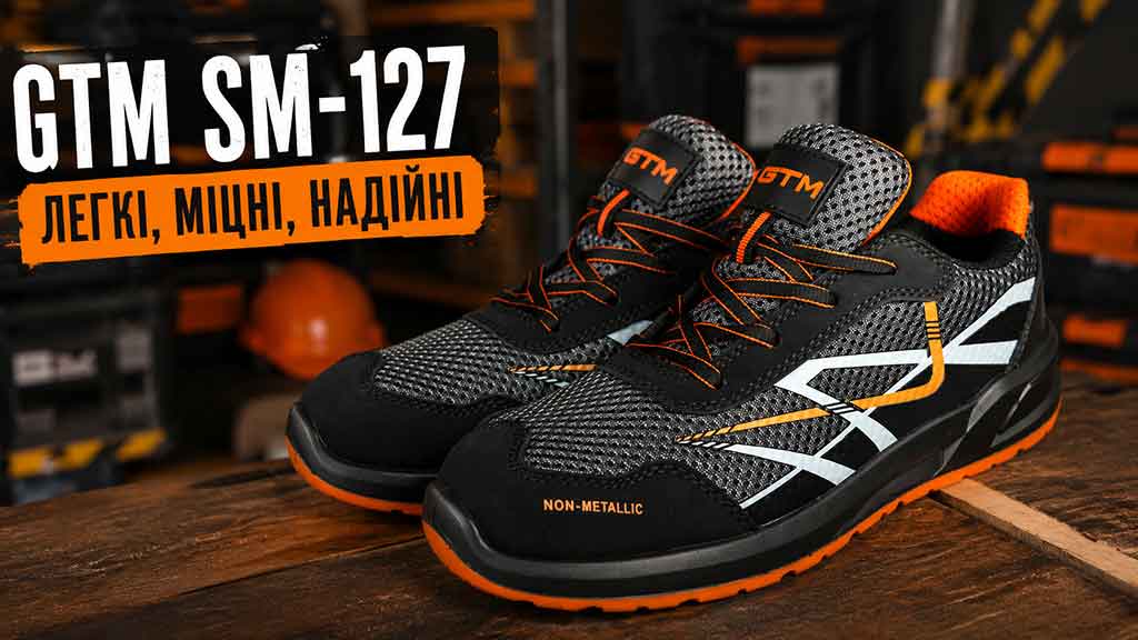 Чому варто купити захисні кросівки GTM SM-127