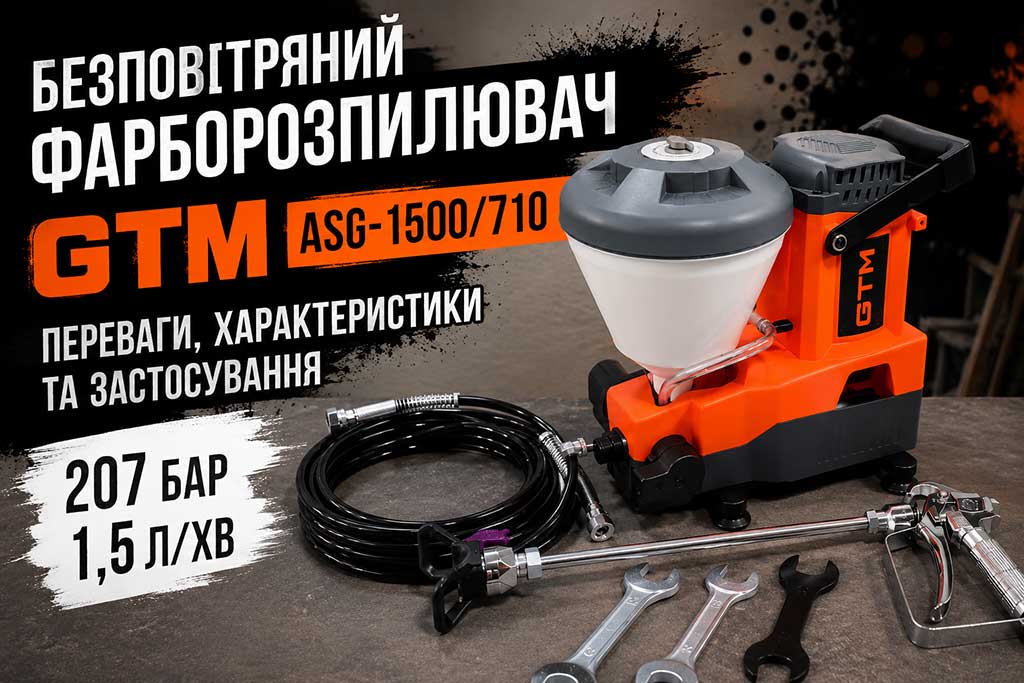 Безповітряний фарборозпилювач GTM ASG-1500/710: переваги, характеристики та застосування