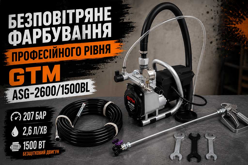 Безповітряне фарбування професійного рівня з GTM ASG-2600/1500BL