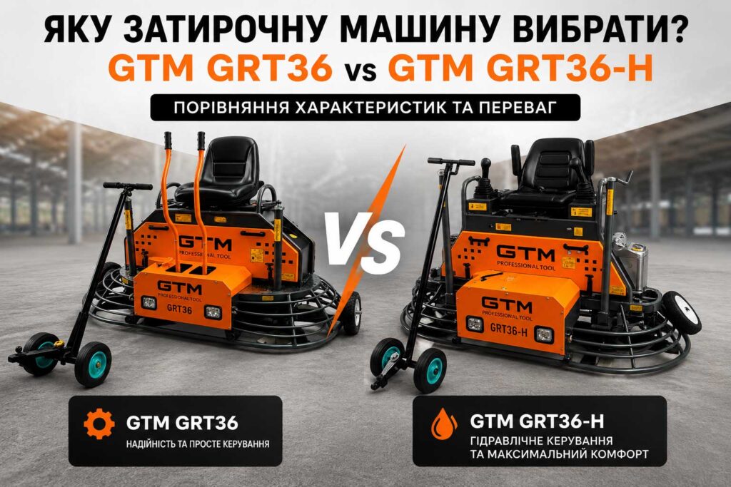 GTM GRT36 чи GTM GRT36-H: яку двороторну затирочну машину вибрати для професійної затирки бетону?