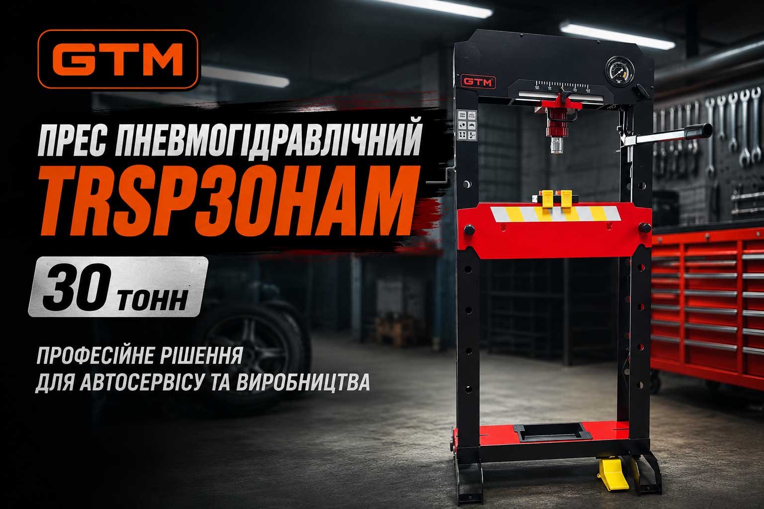 Прес пневмогідравлічний GTM TRSP30HAM 30т рухома каретка