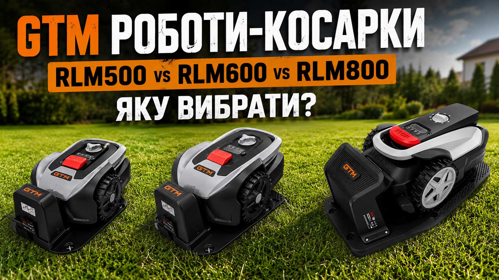 Газонокосарки-роботи GTM: огляд моделей RLM500, RLM600 та RLM800 — яку вибрати?