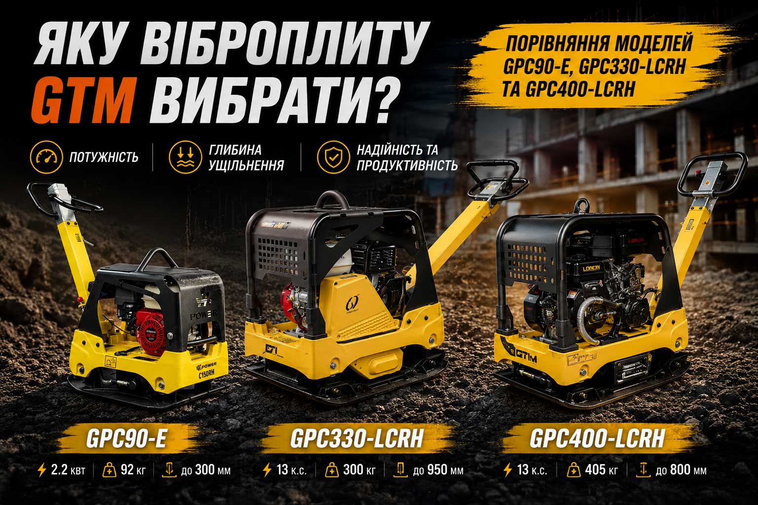 GTM GPC90-E, GPC330-LCRH чи GPC400-LCRH: яку віброплиту вибрати для професійних робіт?
