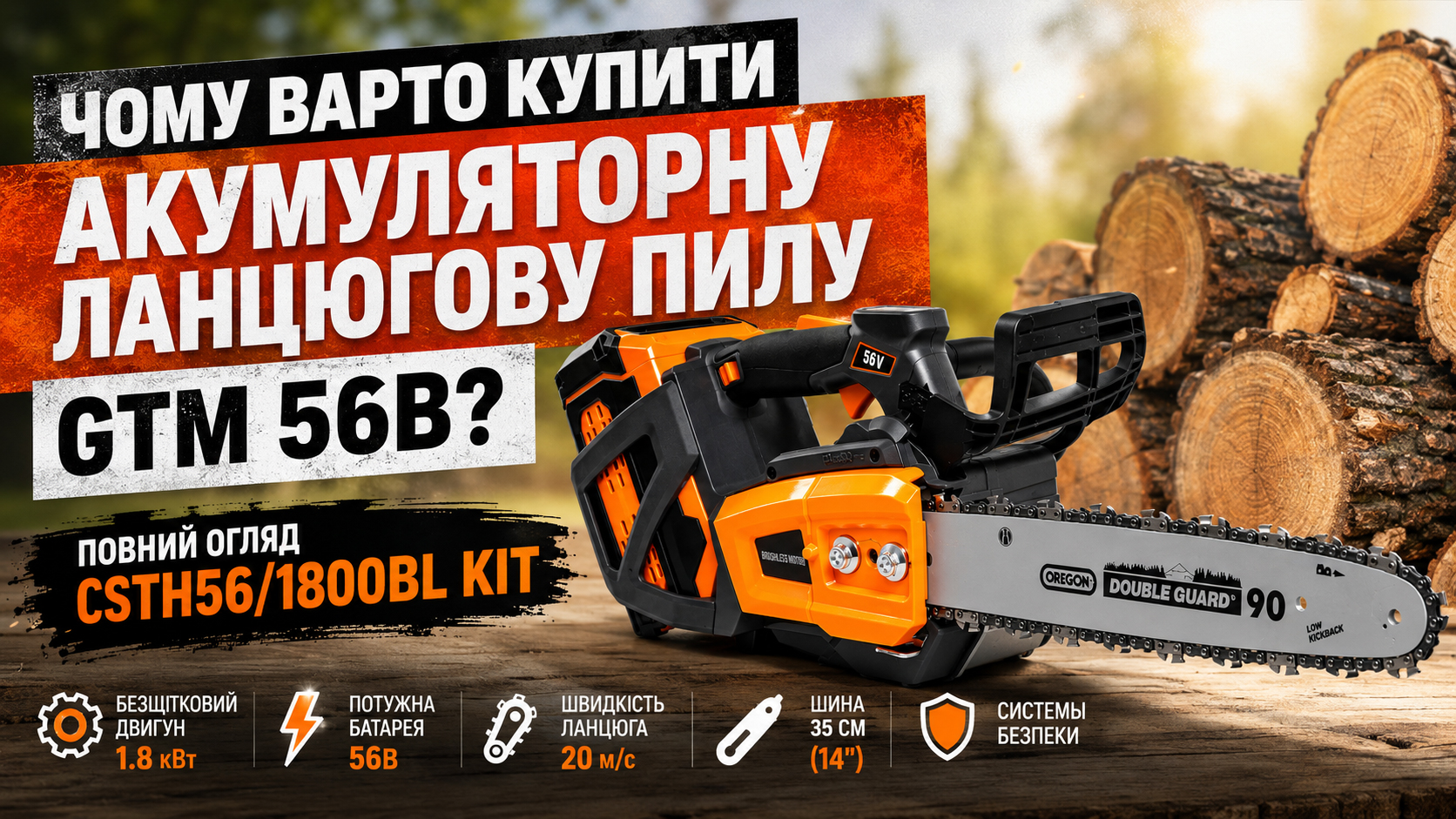 Чому варто купити акумуляторну ланцюгову пилу GTM 56В: повний огляд моделі CSTH56/1800BL KIT