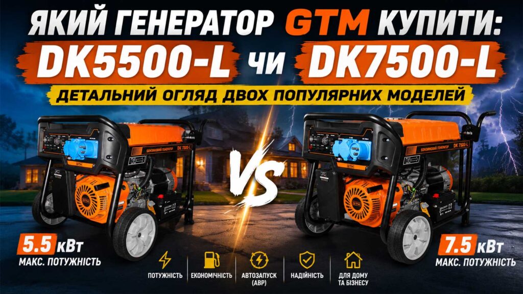 Який генератор GTM купити: DK5500-L чи DK7500-L? Детальний огляд двох популярних моделей