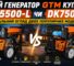 Який генератор GTM купити: DK5500-L чи DK7500-L? Детальний огляд двох популярних моделей