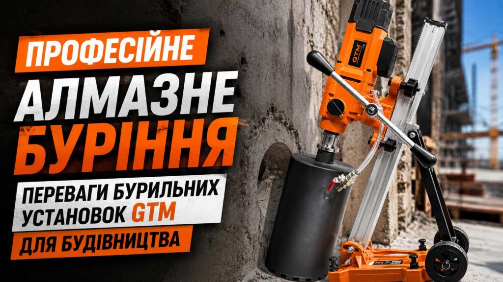 Професійне алмазне буріння: переваги бурильних установок GTM для будівництва