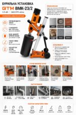 Інфографіка Бурильна установка GTM BMK-23/2 3.5 кВт 860/1370об/хв зі стійкою та нахилом 45°