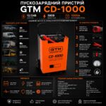 Пускозарядний пристрій CD-1000 12/24В 380В, пуск. струм 1000А, АКБ45-1000А