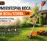 Акумуляторна коса GTM BC56/1200BL: детальний огляд, можливості та вибір комплектації