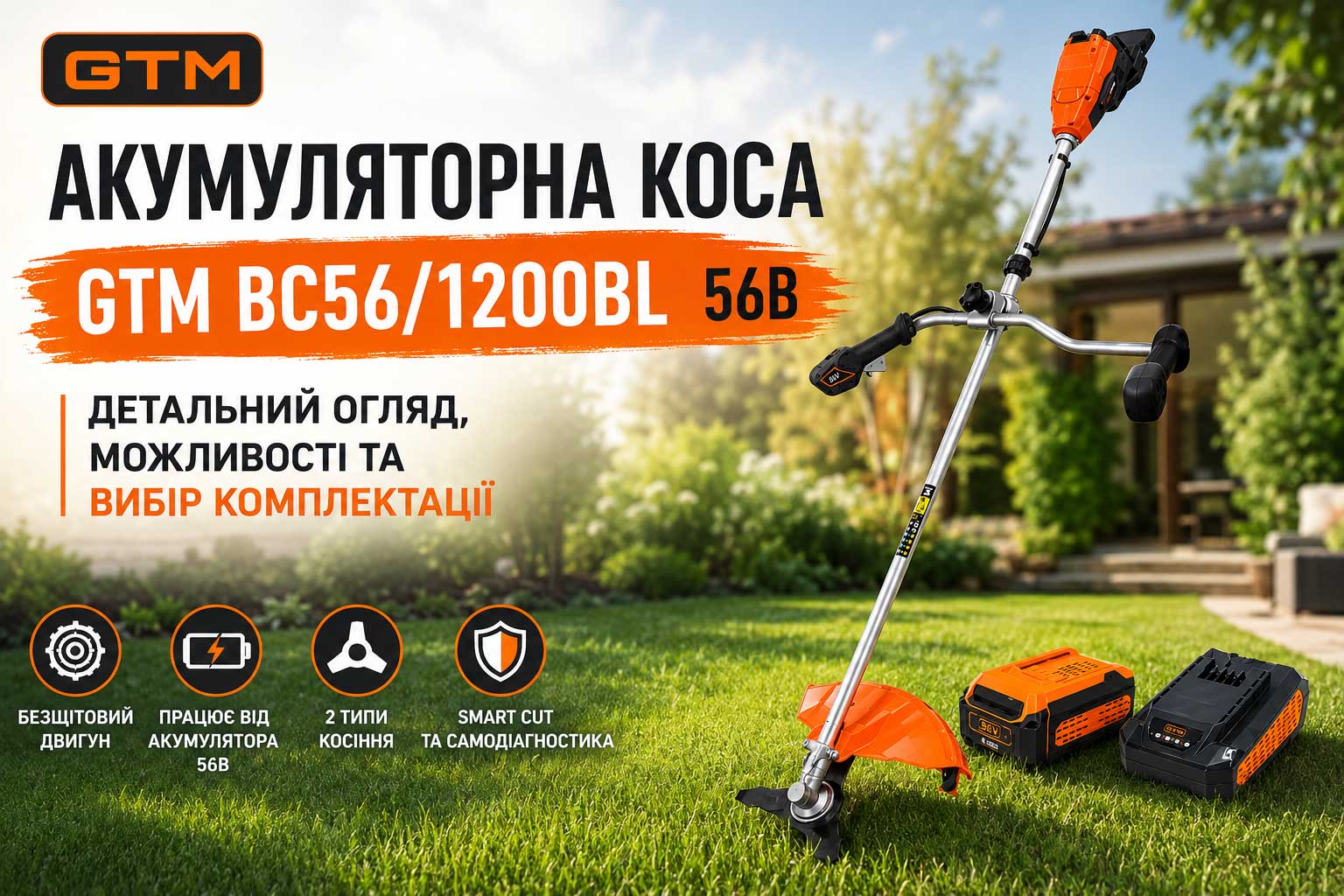 Акумуляторна коса GTM BC56/1200BL: детальний огляд, можливості та вибір комплектації