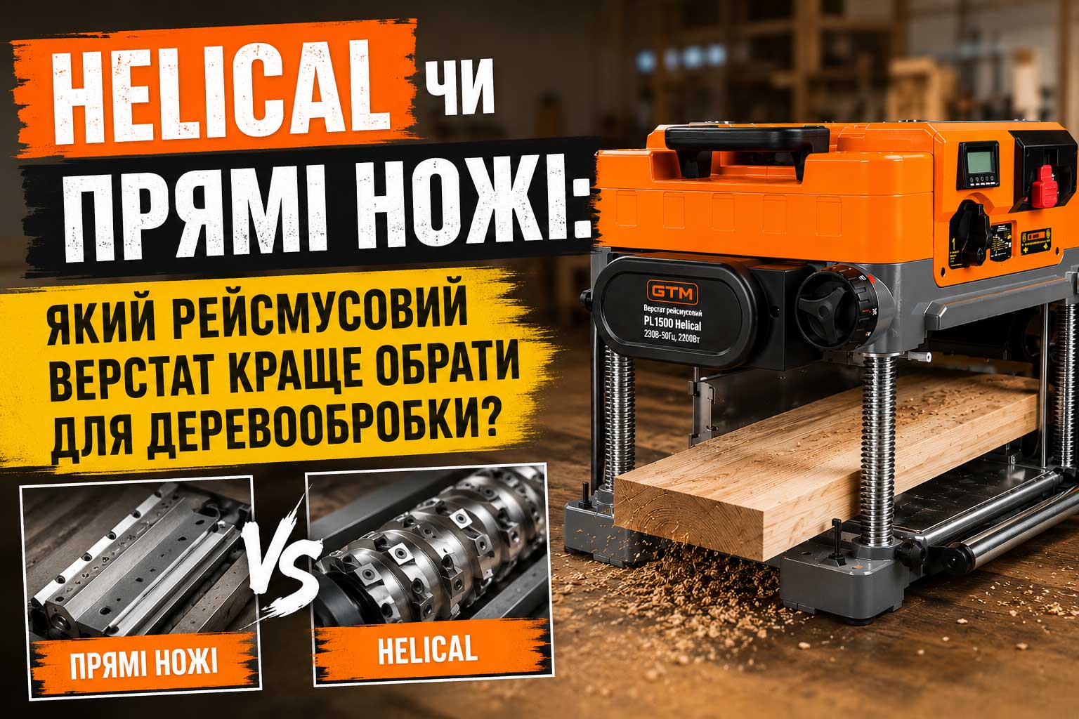 Helical чи прямі ножі: який рейсмусовий верстат краще обрати для деревообробки?