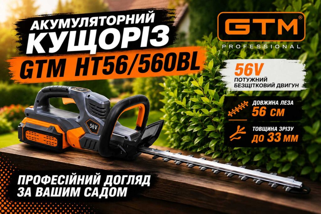 Чому варто купити акумуляторний кущоріз GTM HT56/560BL 56В